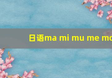 日语ma mi mu me mo